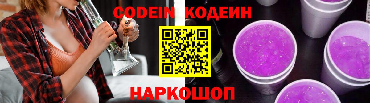 Кодеин Purple Drank  Вход с VPN  Рузаевка 